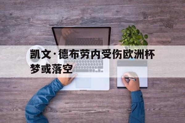 关于凯文·德布劳内受伤欧洲杯梦或落空的信息