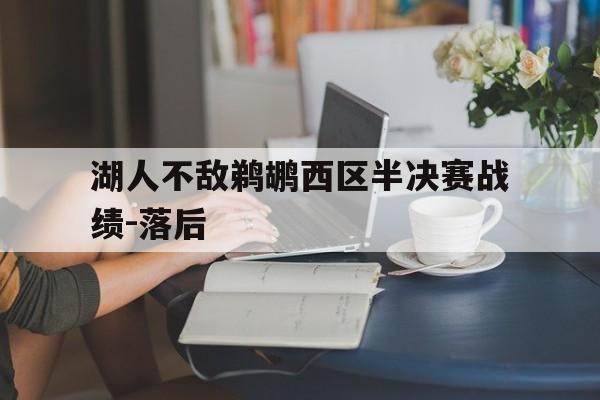 包含湖人不敌鹈鹕西区半决赛战绩-落后的词条